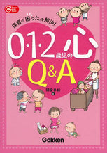 画像をギャラリービューアに読み込む, #頭金 多絵 著 #0・1・2歳児の心Q&A トウキンタエ :9784058007785