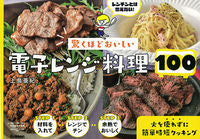 #AkiUeshima #100SurprisinglyDeliciousMicrowaveRecipes