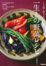 画像をギャラリービューアに読み込む, #石原 洋子 #くり返し作りたい 一生もの野菜レシピ イシハラヒロコ :9784058008058