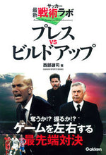 画像をギャラリービューアに読み込む, #西部 謙司 著 #サッカー最新戦術ラボプレスvsビルドアッ ニシベケンジ :9784058008225