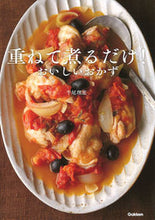 Load image into Gallery viewer, #牛尾 理恵 著 #重ねて煮るだけ!おいしいおかず ウシオリエ :9784058008287