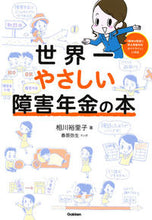 画像をギャラリービューアに読み込む, #相川 裕里子 著 #世界一やさしい障害年金の本 アイカワユリコ | Yuriko Aika The world's easiest disability pension book :9784058008720