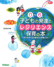 画像をギャラリービューアに読み込む, #湯汲 英史 著 #0歳~6歳 子どもの発達とレジリエンス保 ユクミエイシ :9784058008744