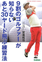 画像をギャラリービューアに読み込む, #安楽 拓也 著 #9割のゴルファーが知らないあと30ヤード アンラクタクヤ :9784058008867