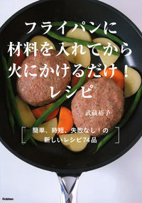 #YukoMuto #PutTheIngredientsInTheFryingPanThenTurnOnTheHeat