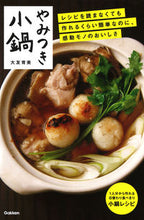 画像をギャラリービューアに読み込む, #大友 育美 著 #やみつき小鍋 オオトモイクミ :9784058009734