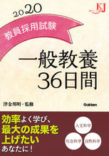 Load image into Gallery viewer, #津金 邦明 監修 #’20 教員採用試験一般教養36日間 ツガネクニアキ :9784058009758