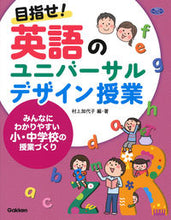 画像をギャラリービューアに読み込む, #村上 加代子 編・著 #目指せ!英語のユニバーサルデザイン授業 ムラカミカヨコ :9784058009802