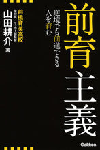 画像をギャラリービューアに読み込む, #山田 耕介 著 #前育主義 逆境でも前進できる人を育む ヤマダコウスケ :9784058010051