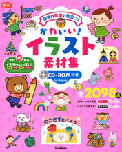 画像をギャラリービューアに読み込む, #かわいい!イラスト素材集 CD-ROM付 :9784058010273