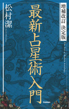画像をギャラリービューアに読み込む, #松村 潔 著 #決定版 最新占星術入門 増補改訂 マツムラキヨシ :9784058010600