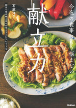 画像をギャラリービューアに読み込む, #石原 洋子 #今夜の食事にもう悩まない 献立力 イシハラヒロコ :9784058010655
