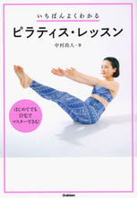 画像をギャラリービューアに読み込む, #中村 尚人 著 #いちばんよくわかるピラティス・レッスン ナカムラナオト :9784058010716