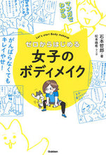 Load image into Gallery viewer, #石本 哲郎 著 #ゼロからはじめる女子のボディメイク イシモトテツロウ :9784058010938