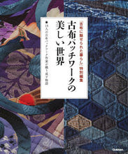 Load image into Gallery viewer, #GakkenPlus #TheBeautifulWorldOfAntiqueClothPatchwork