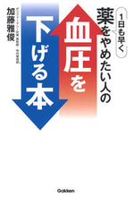 画像をギャラリービューアに読み込む, #1日も早く薬をやめたい人の血圧を下げる本 | A book to lower blood pressure for people who want stop taking medicine as soon possible :9784058011386