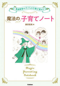 #魔法の子育てノート :9784058011515