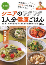 Load image into Gallery viewer, #JunkoTakashiro #LatestEditionSeniorEasyHealthyMealsForOne