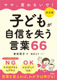 #曽田 照子 著 #決定版 子どもが自信を失う言葉66 ソダテルコ :9784058011720