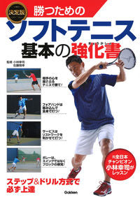 #小林 幸司 監修 #決定版 勝つためのソフトテニス基本の強化 コバヤシコウジ :9784058011775
