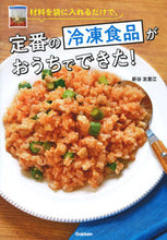 画像をギャラリービューアに読み込む, #新谷 友里江 著 #定番の冷凍食品がおうちでできた! ニイヤユリエ :9784058011867