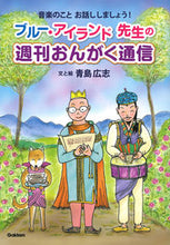 Load image into Gallery viewer, #ブルー・アイランド先生の週刊おんがく通信 :9784058011973