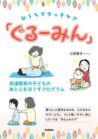#おうちでタッチケア「ぐるーみん」 :9784058011997
