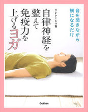画像をギャラリービューアに読み込む, #自律神経を整えて免疫力を上げるヨガ :9784058012406