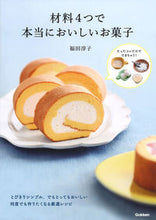 画像をギャラリービューアに読み込む, #福田 淳子 著 #材料4つで本当においしいお菓子 フクダジユンコ :9784058012505
