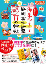 画像をギャラリービューアに読み込む, #御朱印でめぐる静岡富士伊豆の神社 :9784058014998