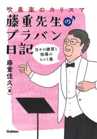 #吹奏楽のカリスマ藤重先生のブラバン日記 :9784058016121