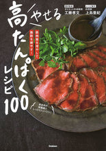 画像をギャラリービューアに読み込む, #工藤 孝文 医学監修 #やせる高たんぱくレシピ100 クドウタカフミ :9784058016374