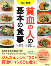 画像をギャラリービューアに読み込む, #貧血の人の基本の食事 改訂新版 :9784058017067