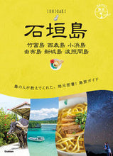 Load image into Gallery viewer, #石垣島 :9784058017326