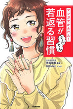 画像をギャラリービューアに読み込む, #池谷 敏郎 監修 #血管がぐんぐん若返る習慣 イケタニトシロウ :9784058017487