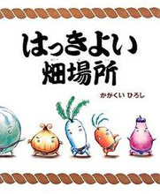 画像をギャラリービューアに読み込む, #かがくい ひろし 作 #はっきよい畑場所 カガクイヒロシ :9784061323759