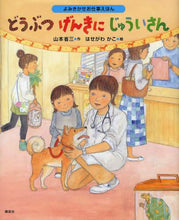 画像をギャラリービューアに読み込む, 山本省三 / どうぶつげんきにじゅういさんよみきかせ