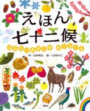 画像をギャラリービューアに読み込む, #えほん七十二候 はるなつあきふゆめぐるぐ :9784061332874