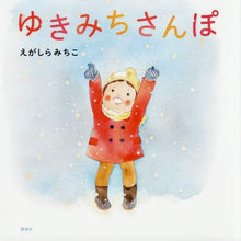 画像をギャラリービューアに読み込む, えがしらみちこ / ゆきみちさんぽ