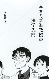 #木村 草太 著 #キヨミズ准教授の法学入門 キムラソウタ :9784061385276