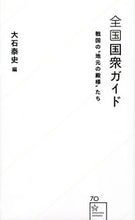 画像をギャラリービューアに読み込む, #大石 泰史 編 #全国国衆ガイド 戦国の“地元の殿様”たち オオイシヤスフミ :9784061385719