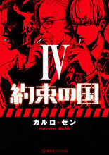 画像をギャラリービューアに読み込む, #C.ゼン 著 #約束の国 4 ゼンカルロC :9784061399570