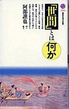 画像をギャラリービューアに読み込む, #阿部 謹也 #「世間」とは何か アベキンヤ :9784061492622