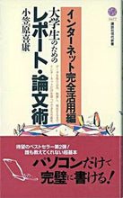 画像をギャラリービューアに読み込む, #小笠原 喜康 著 #インターネット完全活用編 大学生のための オガサワラヒロヤス :9784061496774