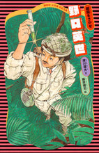 画像をギャラリービューアに読み込む, #滑川 道夫 文 #野口英世 新装版 ナメカワミチオ :9784061499188