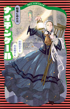 画像をギャラリービューアに読み込む, #村岡 花子 文 #ナイチンゲール 新装版 ムラオカハナコ :9784061499195