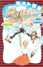 画像をギャラリービューアに読み込む, #富塚 清 文 #ライト兄弟 新装版 トミズカキヨシ :9784061499218