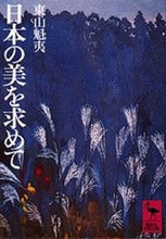 画像をギャラリービューアに読み込む, #東山 魁夷 #日本の美を求めて ヒガシヤマカイイ :9784061580954