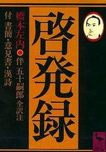 画像をギャラリービューアに読み込む, #橋本 左内 #啓発録 ハシモトサナイ :9784061585683