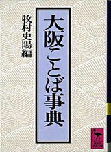 画像をギャラリービューアに読み込む, #牧村 史陽 編 #大阪ことば事典 マキムラシヨウ :9784061586581